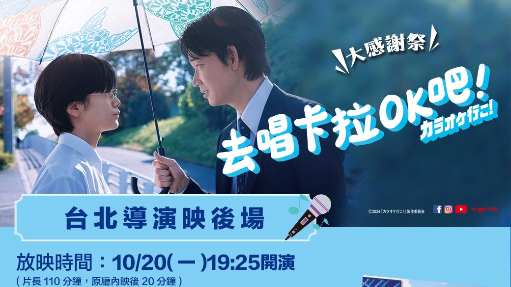 去唱卡拉OK吧-導演映後場-台北