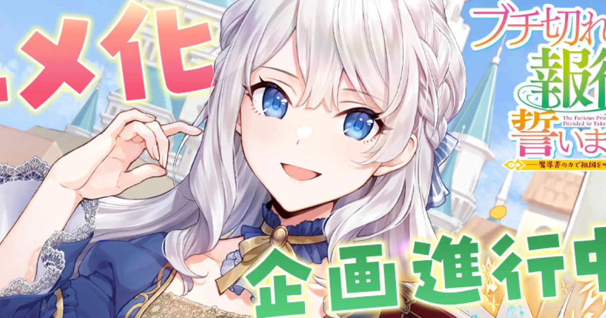 《暴怒千金發誓復仇。～憑藉魔導書之力打垮祖國～》最令人爽快的復仇故事即將動畫化！