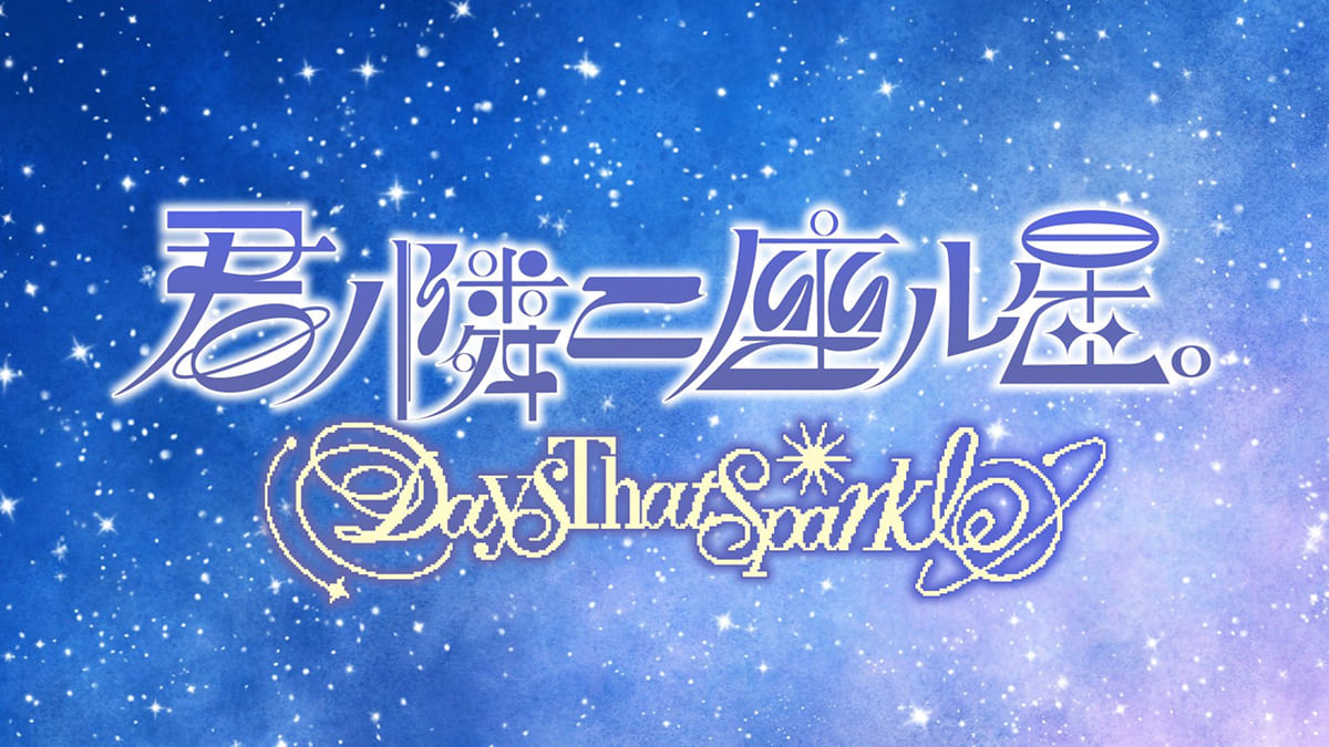 豪華聲優× 星座占卜企劃《君ノ隣ニ座ル星。》手機遊戲化確定！預定2026 年2 月推出｜SouNova 少女星