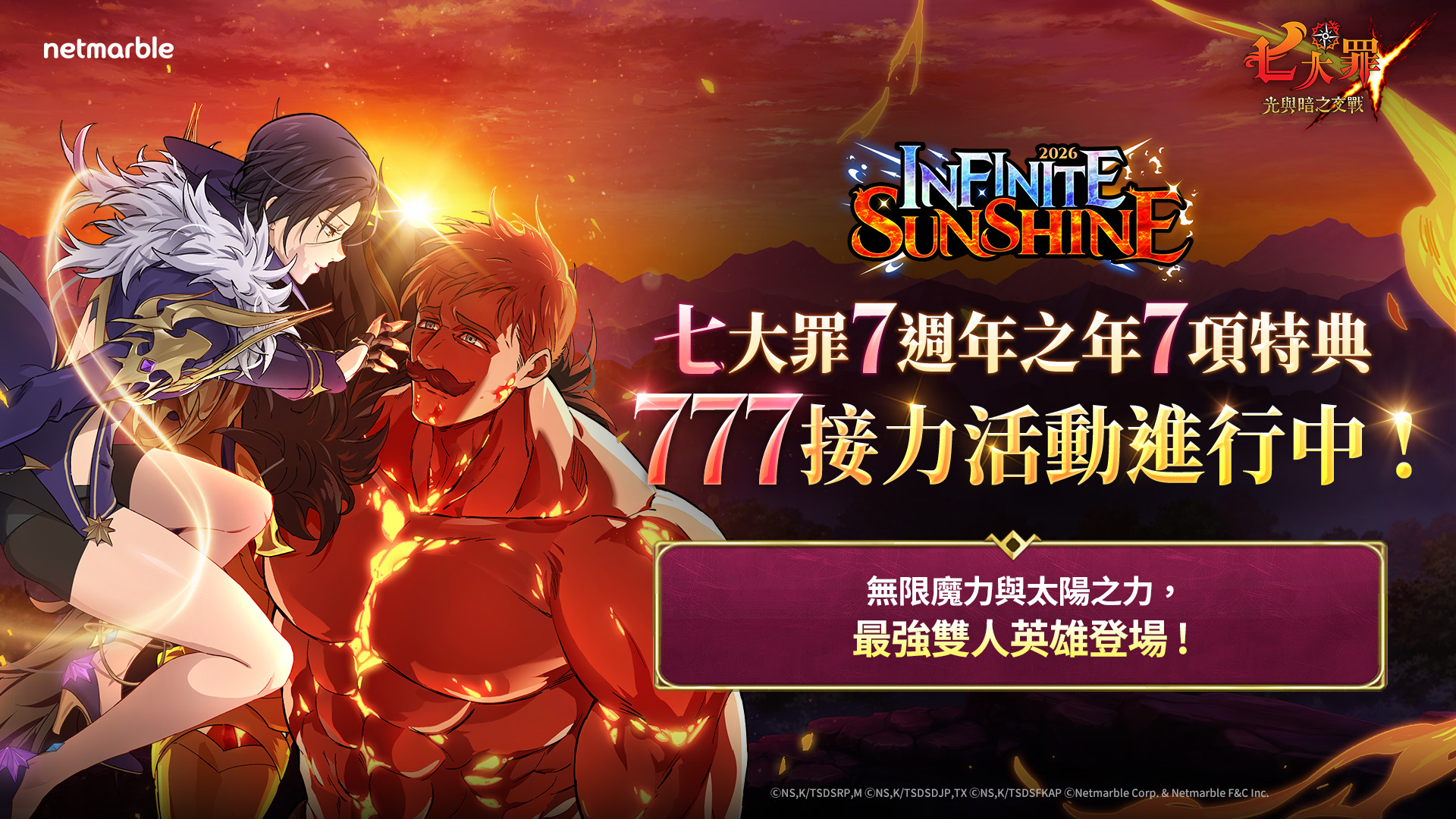 七大罪：光與暗之交戰》2026 新年祭開跑，UR 雙人英雄登場！｜SouNova