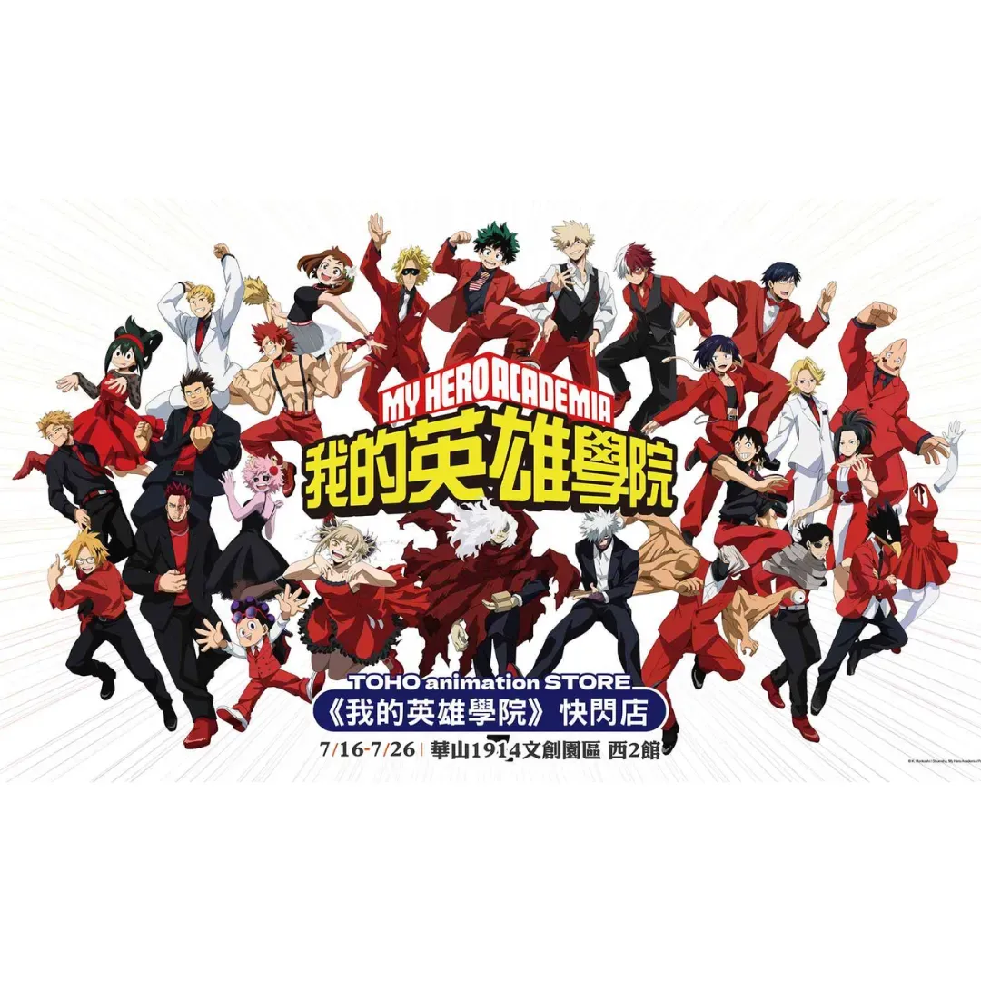 日本東寶官方-TOHO animation STORE-我的英雄學院-我的英雄學院快閃店-7 月 16 日至 7 月 26 日在華山 1914 文創園區西 2 館登場-我英快閃店-華山快閃店3801