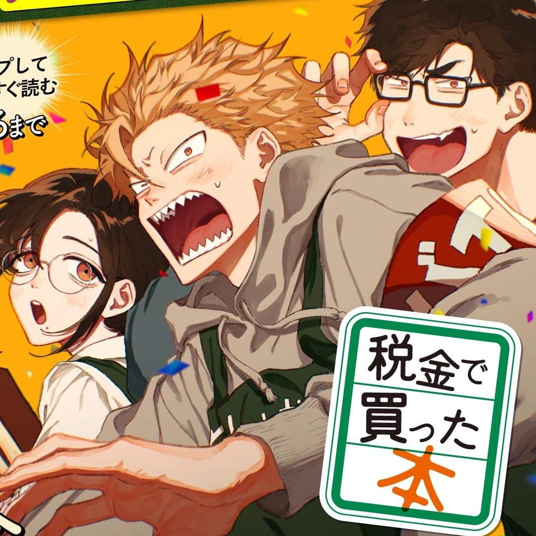 用稅款買的書-宣布真人劇動畫雙改編-全話限時免費公開