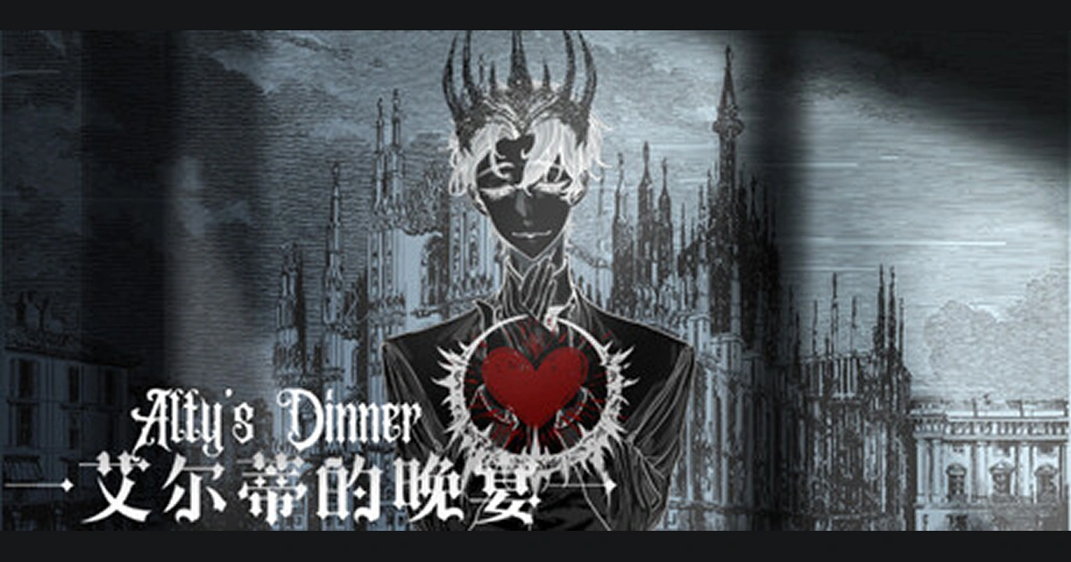 艾爾蒂的晚宴-steam試玩-全性向薔薇戀愛遊戲-demo上線-年上美叔-懸疑黑暗