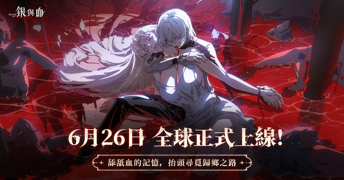銀與血－吸血鬼－哥德風－手遊