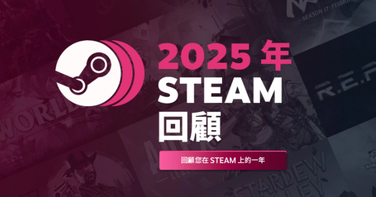 Steam-2025-回顧-年度回顧-遊戲回顧-Steam徽章-成就