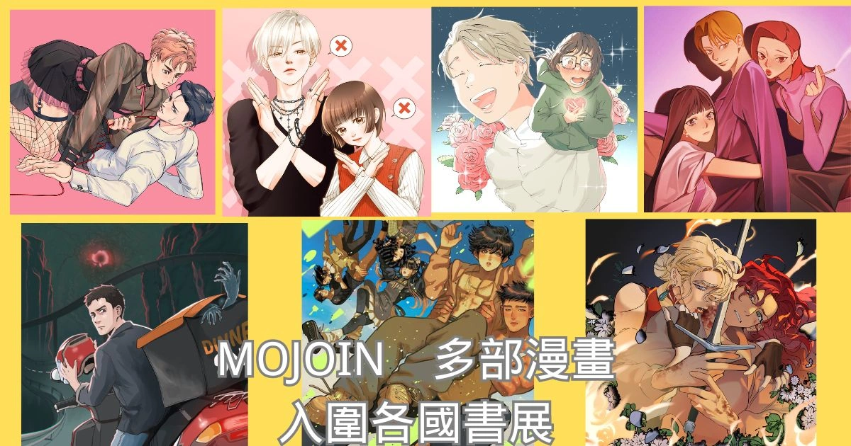 𝗠𝗢𝗝𝗢𝗜𝗡 台漫入選各國書展