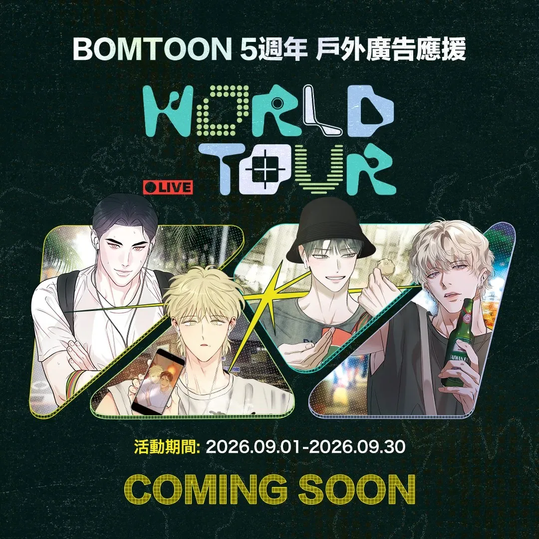 BOMTOON TW 5 週年-World Tour in Taiwan-應念而至-Backlight-擁神之法-紅線挑戰-BL韓漫-BL活動-戶外廣告應援打卡-爆米花套餐-限量周邊-威秀影城4390