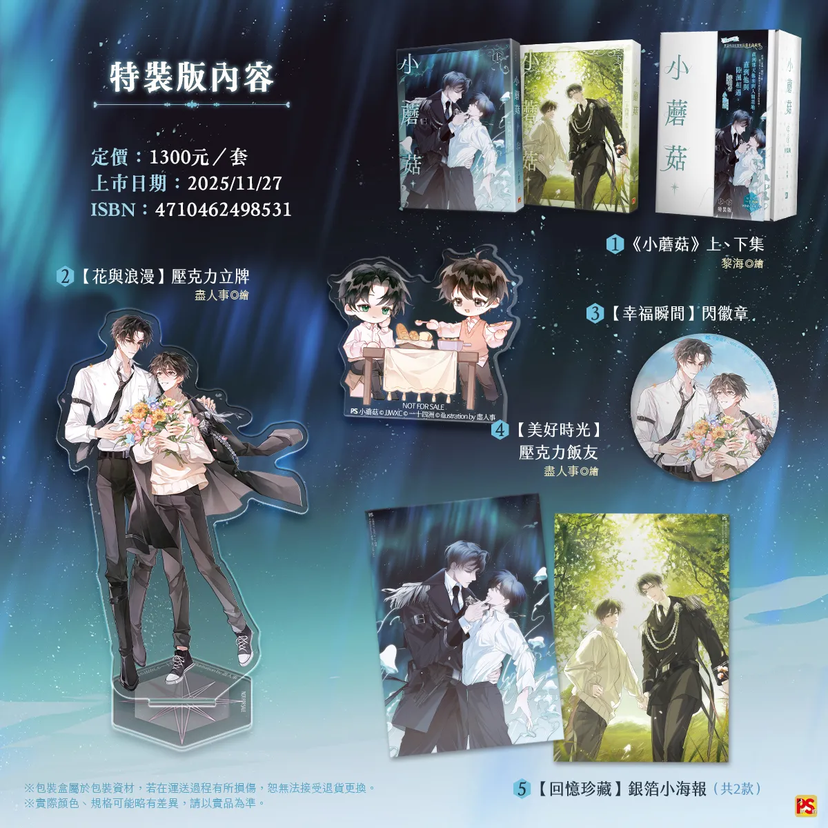 平心BL 強檔新書速報】一十四洲《小蘑菇》、唐酒卿《限時狩獵》、UPI