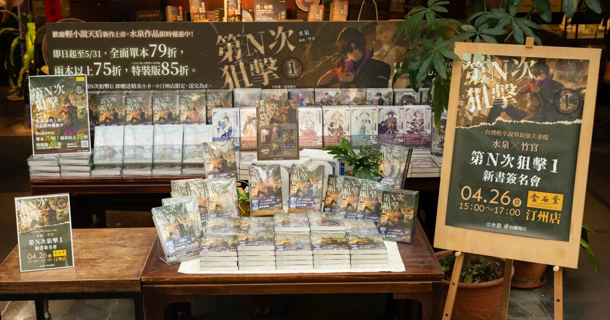 第n次狙擊1-水泉竹官新書簽名會-金石堂汀州店活動圓滿落幕-台灣角川輕小說新作