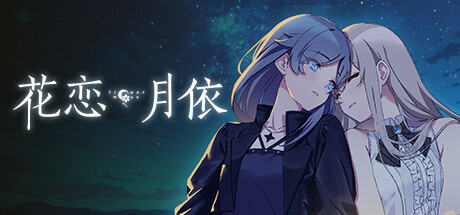 STEAM 百合遊戲節-百合遊戲推薦-花戀月依-視覺小說