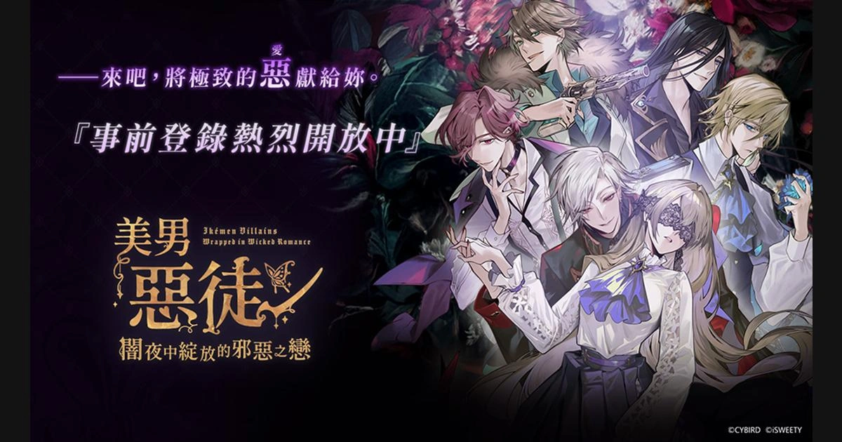 《美男惡徒－暗夜中綻放的邪惡之戀》事前登錄正式開跑！豪華聲優陣容與獎勵內容一次揭曉