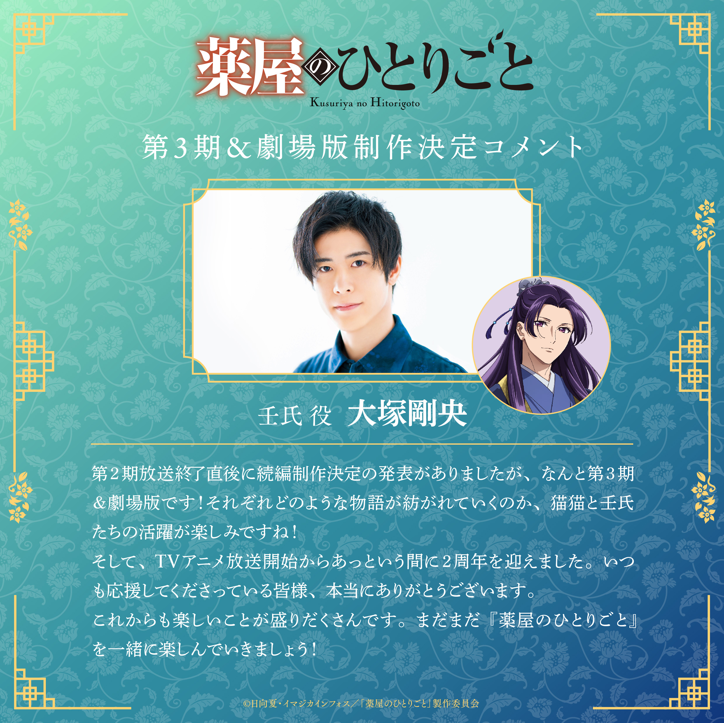 藥師少女的獨語-動畫二周年-第三季-播出時間-劇場版-壬氏聲優-大塚剛央