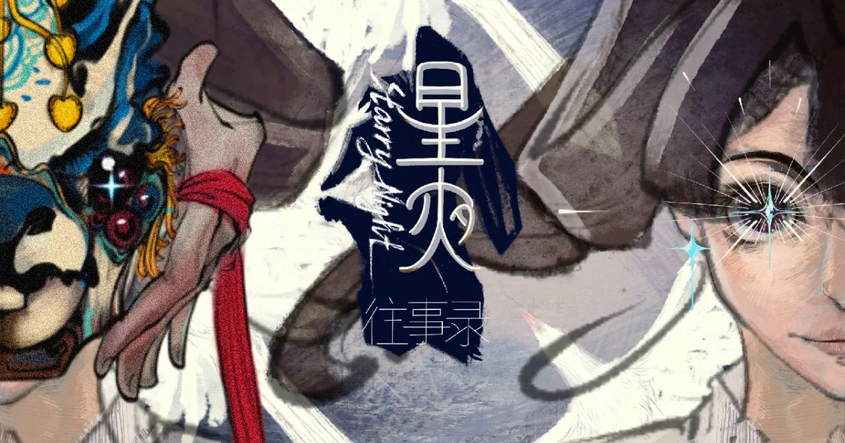 女性向無限流-星夜往事錄-彩蜃-demo版正式上線-Steam