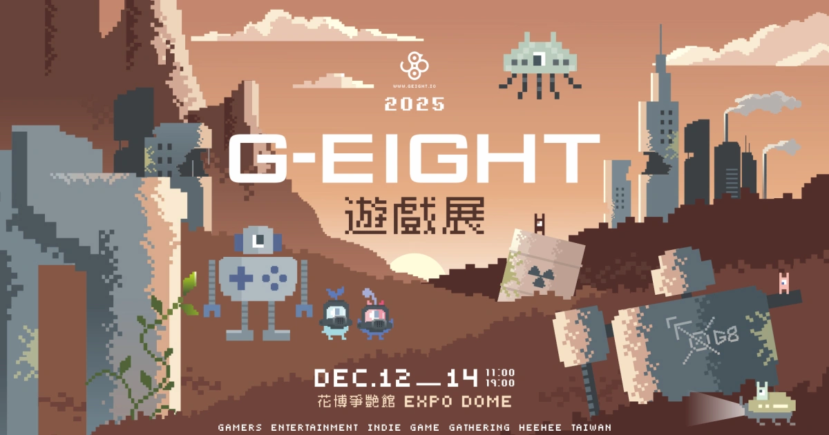 G-EIGHT-2025-G8-門票-時間-地點-獨立遊戲展-獨立遊戲-台灣-聯名