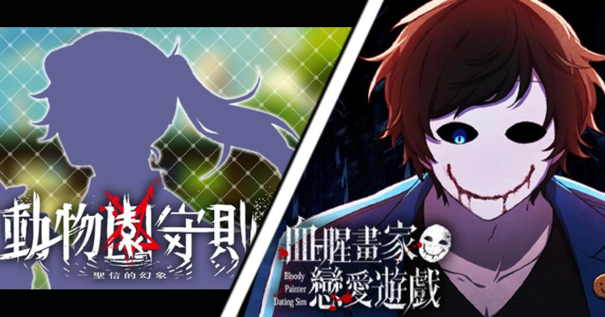 《血腥畫家戀愛遊戲》創作者迪鹿再出發，新作《動物園守則︰聖信的幻象》正式啟動開發！