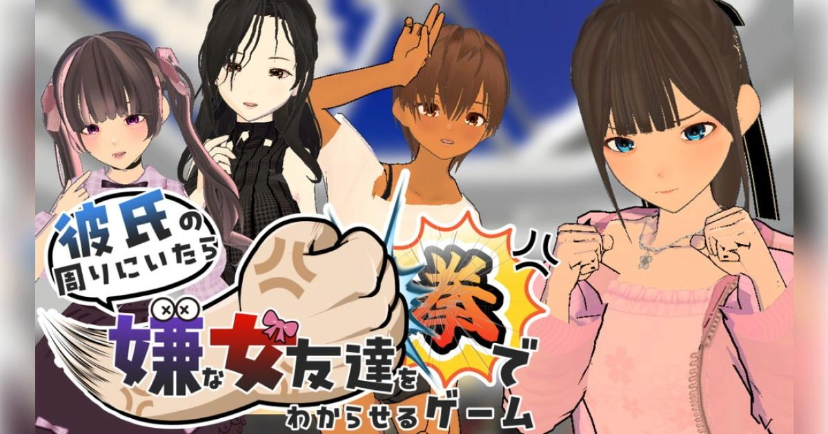 《彼氏の周りにいたら嫌な女友達を拳でわからせるゲーム》封面