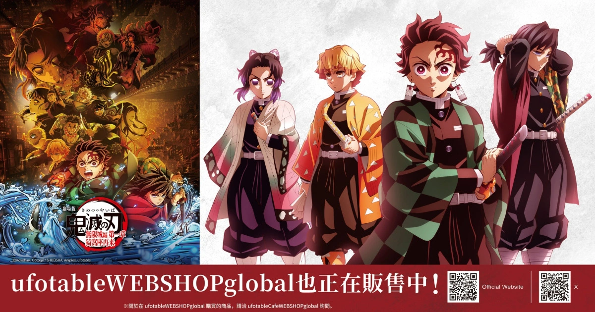 『鬼滅之刃 劇場版 無限城編』 ufotable劇場周邊全數售罄！安利美特排隊機制爭議不斷