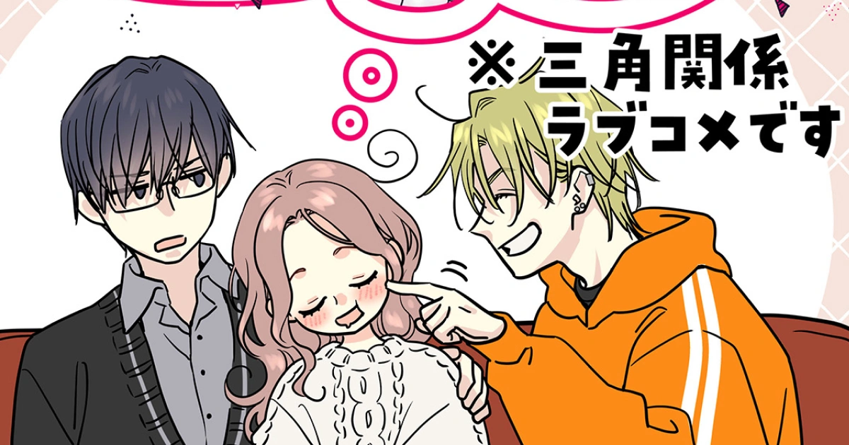 少女漫畫-打擾了，我來拜訪了-三角戀-三角關係-聲優-配音-花澤香菜-石川界人-石谷春貴-ただいま、おじゃまされます-2026動畫