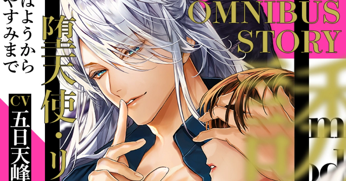 Voltage-成人女性向情境音聲-queen-lily-誘惑惡魔-堕天使リヒト篇-dlsite-12月5日販售