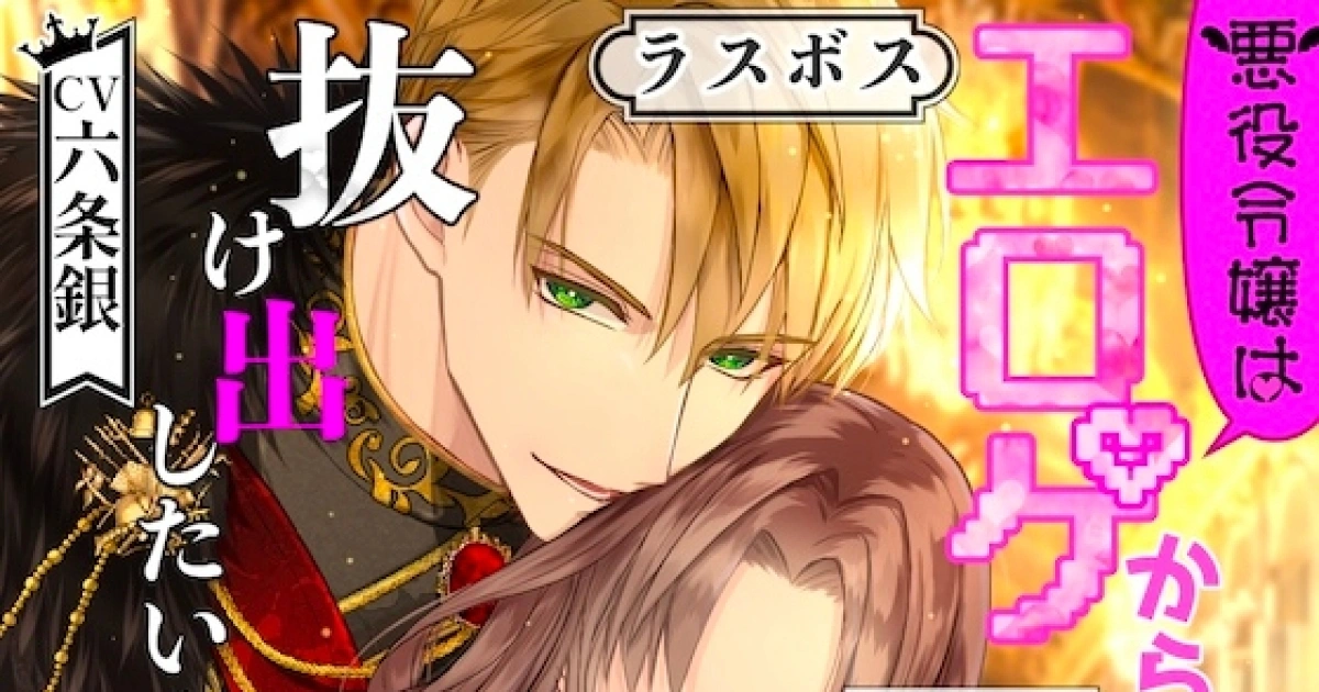 六条銀-惡役千金想逃離色情遊戲-惡役轉生r18聲音作品-中文版