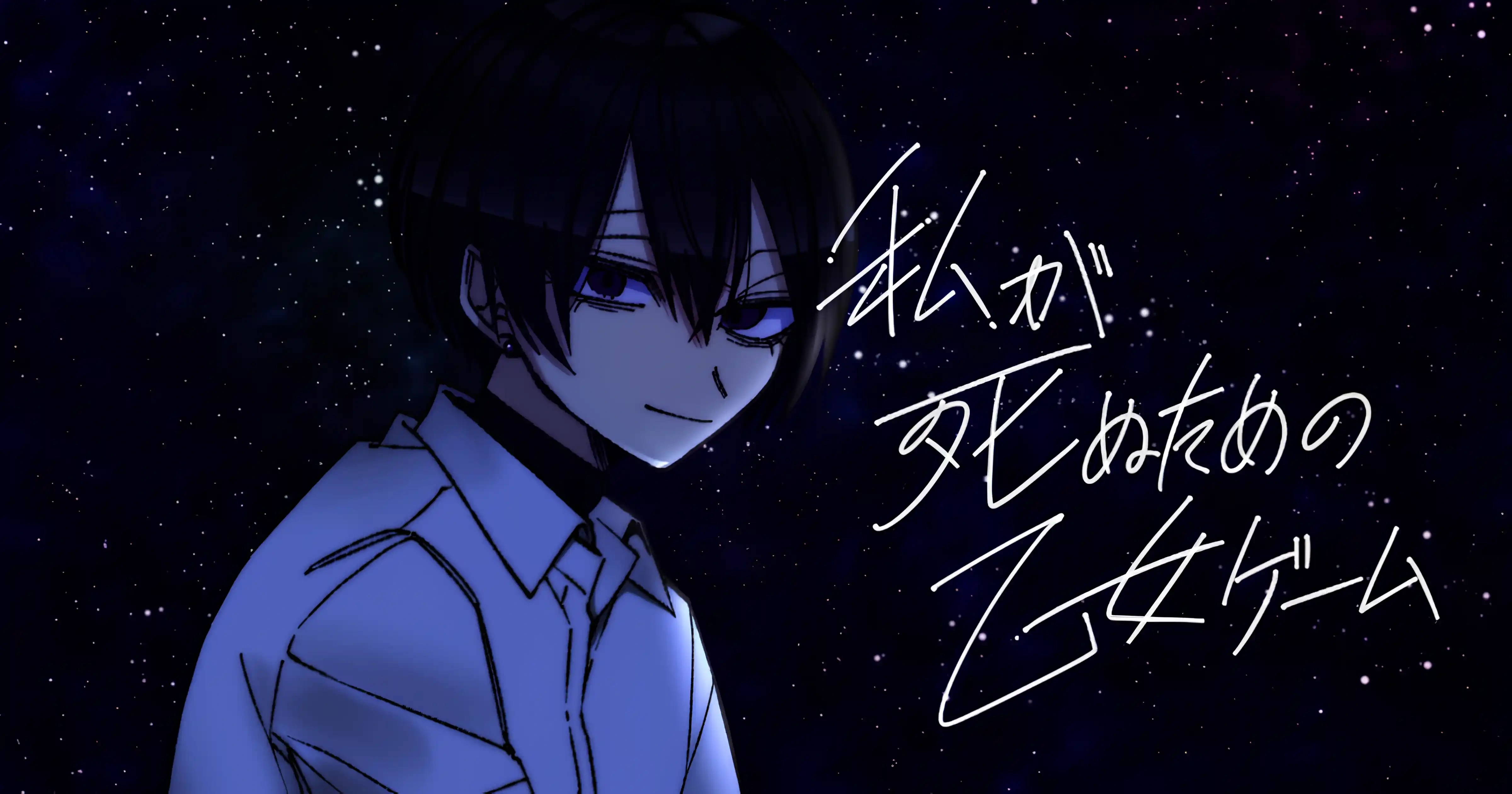 私が死ぬための乙女ゲーム-獨立團隊-日本遊戲-黑暗-乙女遊戲-女性向遊戲-戀愛遊戲-病態-扭曲-體驗版-死亡-禁忌戀愛-沒有生存路線