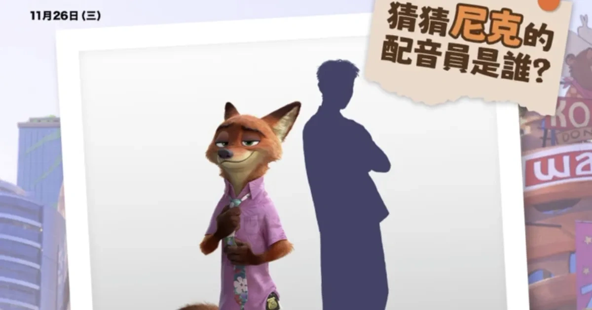 迪士尼-動畫電影-動物方城市-zootopia-尼克-配音-中文配音卡司-柯震東-王辰驊-配音替換