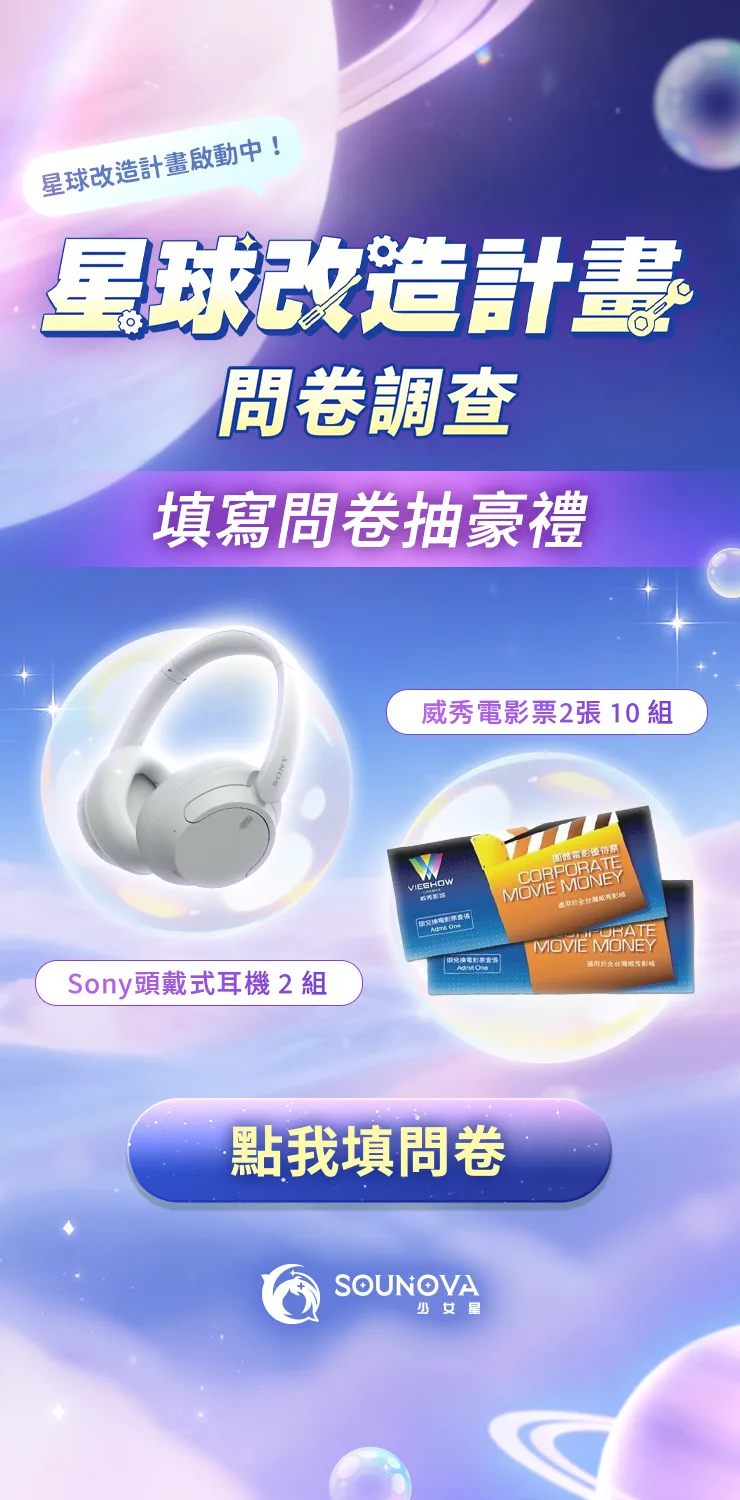 星球改造計畫-問卷調查-survey