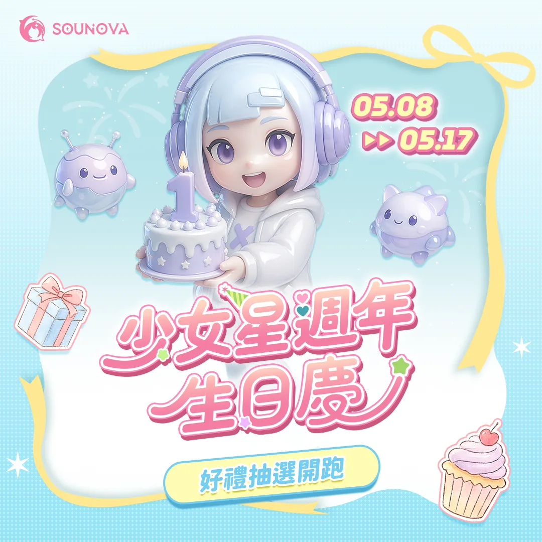 SouNova 少女星一週年生日慶-七重獎池-七大平台-抽獎活動-Switch2-AirPodsPro3-iPad-等你拿