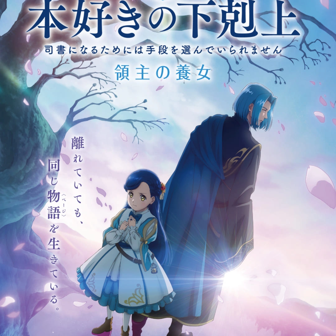 小書痴的下剋上 領主的養女篇-主視覺圖-海報-播出時間-春季新番-動畫-2026-半年番