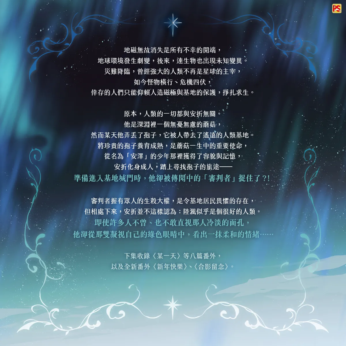 平心BL 強檔新書速報】一十四洲《小蘑菇》、唐酒卿《限時狩獵》、UPI
