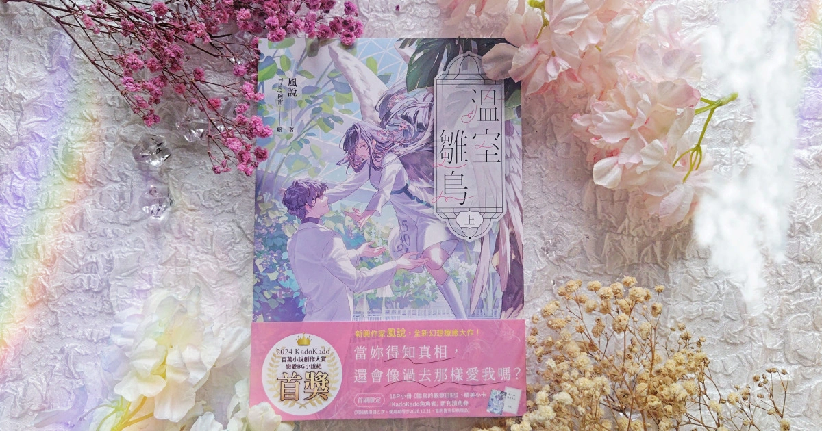 台灣角川 9 月新書推薦-《溫室雛鳥 上》-幻想療癒-戀愛-反烏托邦-風說-2024  KadoKado 百萬小說創作大賞-戀愛BG小說首獎