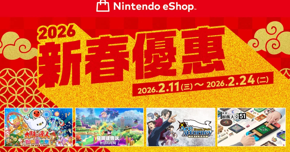 Nintendo eShop-遊戲折扣-活動時間-2026新春優惠-逆轉裁判-太鼓之達人