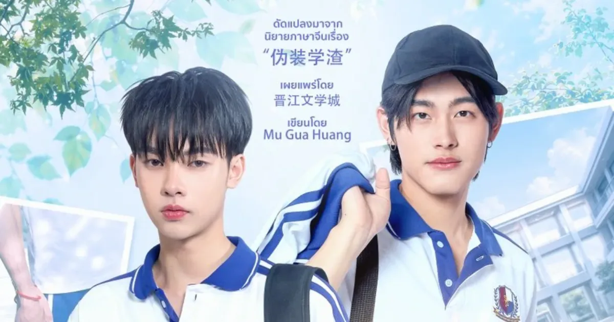 中國耽美-中國原耽-耽美小說-BL-木瓜黃-偽裝學渣-改編影視化-偽裝學渣泰劇-偽裝學渣泰劇演員-No.1 Student-Copper Phuriwat-Fifa Thanut-DMD-賀朝-謝俞