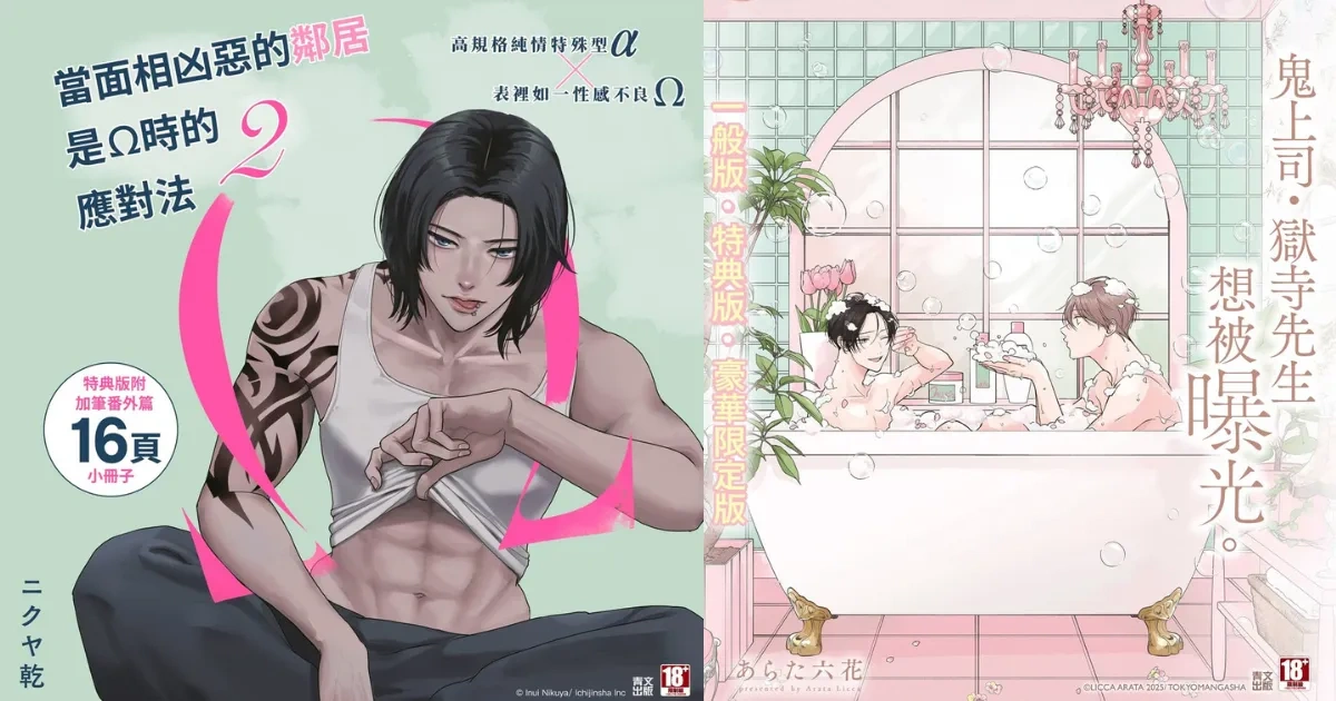 青文出版社-2026 台北國際動漫節-簽名會-日本漫畫-日漫-BL-耽美-鬼上司獄寺先生想被曝光-當面相凶惡的鄰居是Ω時的應對法-あらた六花-ニクヤ乾