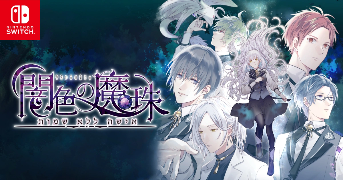 《闇色の魔珠》登陸Nintendo Switch