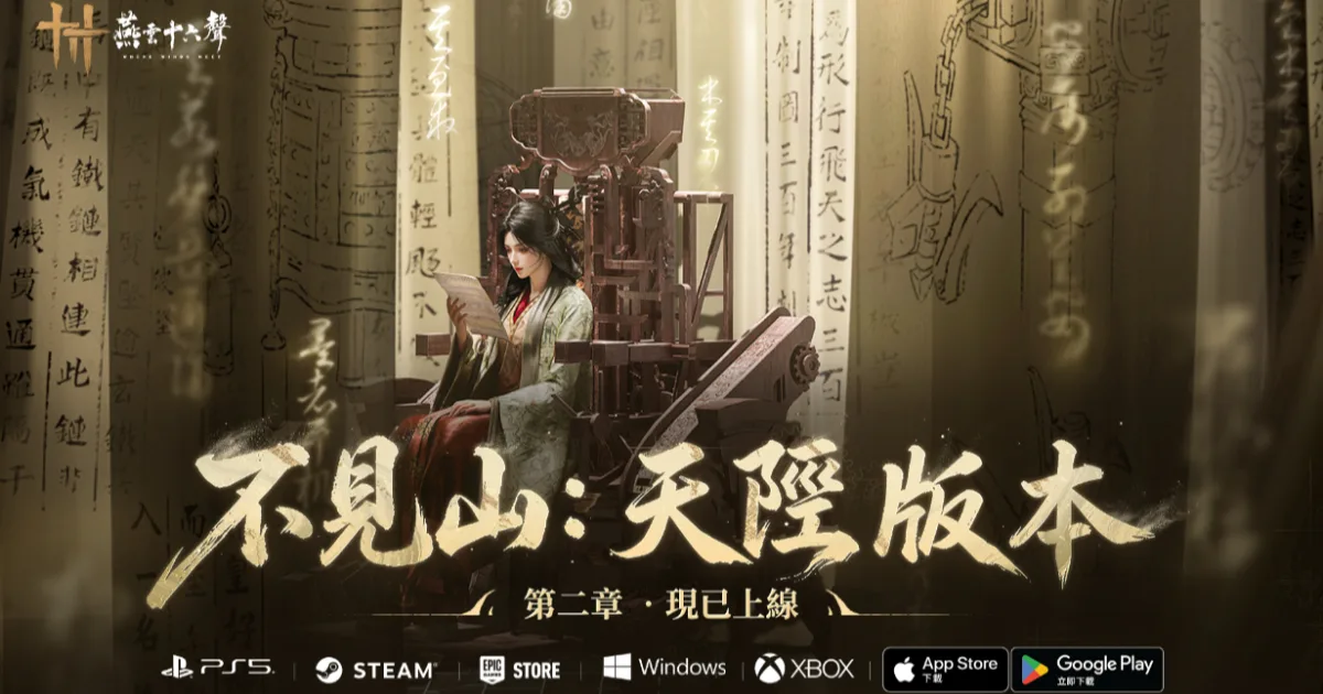 燕雲十六聲-不見山-天陘-網易遊戲-Everstone Studio-龍邑遊戲-照影廟-柯孟融-鬼節活動-武俠遊戲-開放世界-RPG