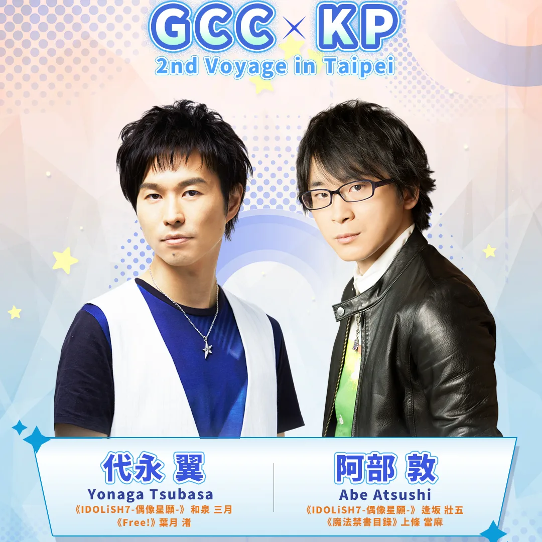 代永翼-阿部敦-聲優-GCC X KP 2nd Voyage in Taipei-時間-地點-台灣-台北-和泉三月-葉月渚-逢坂壯五-上條當麻