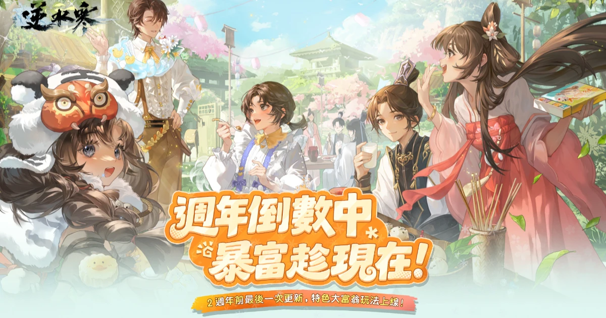 逆水寒-逆水寒2.3.4-永劫無間-大富翁玩法-浮生夢百年-南海亂墟-蝶夢三折