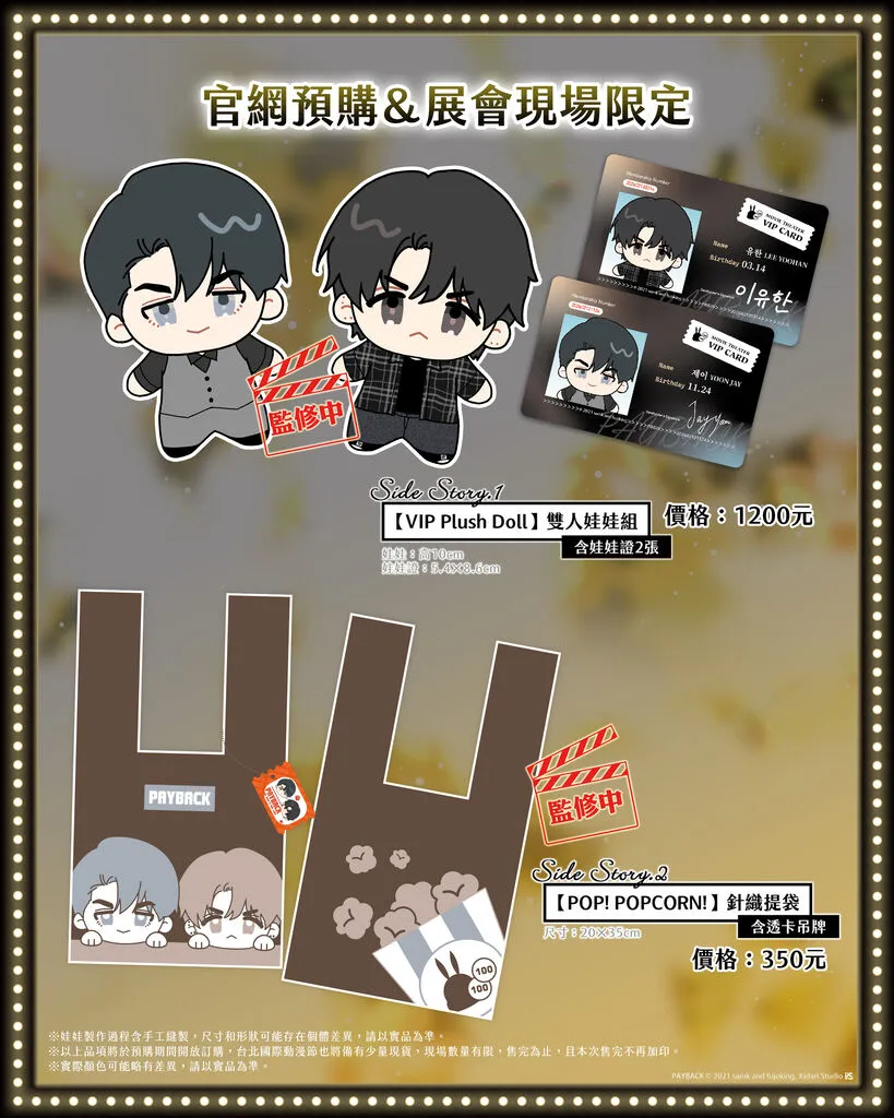 韓漫-韓國漫畫-BL-韓漫BL-BOMTOON TW-PAYBACK-改過遷善-fujoking- samk-尹理事-李宥翰-簽名會抽選-台北國際動漫節-官網預購-展會現場限定
