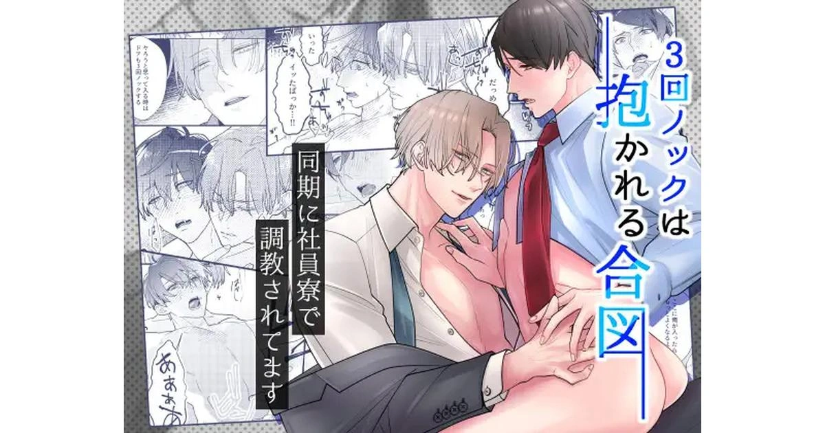 漫畫《3回ノックは抱かれる合図》封面，描繪兩位穿著西裝的男子親密擁抱，背景為多格漫畫片段，呈現情慾互動場景