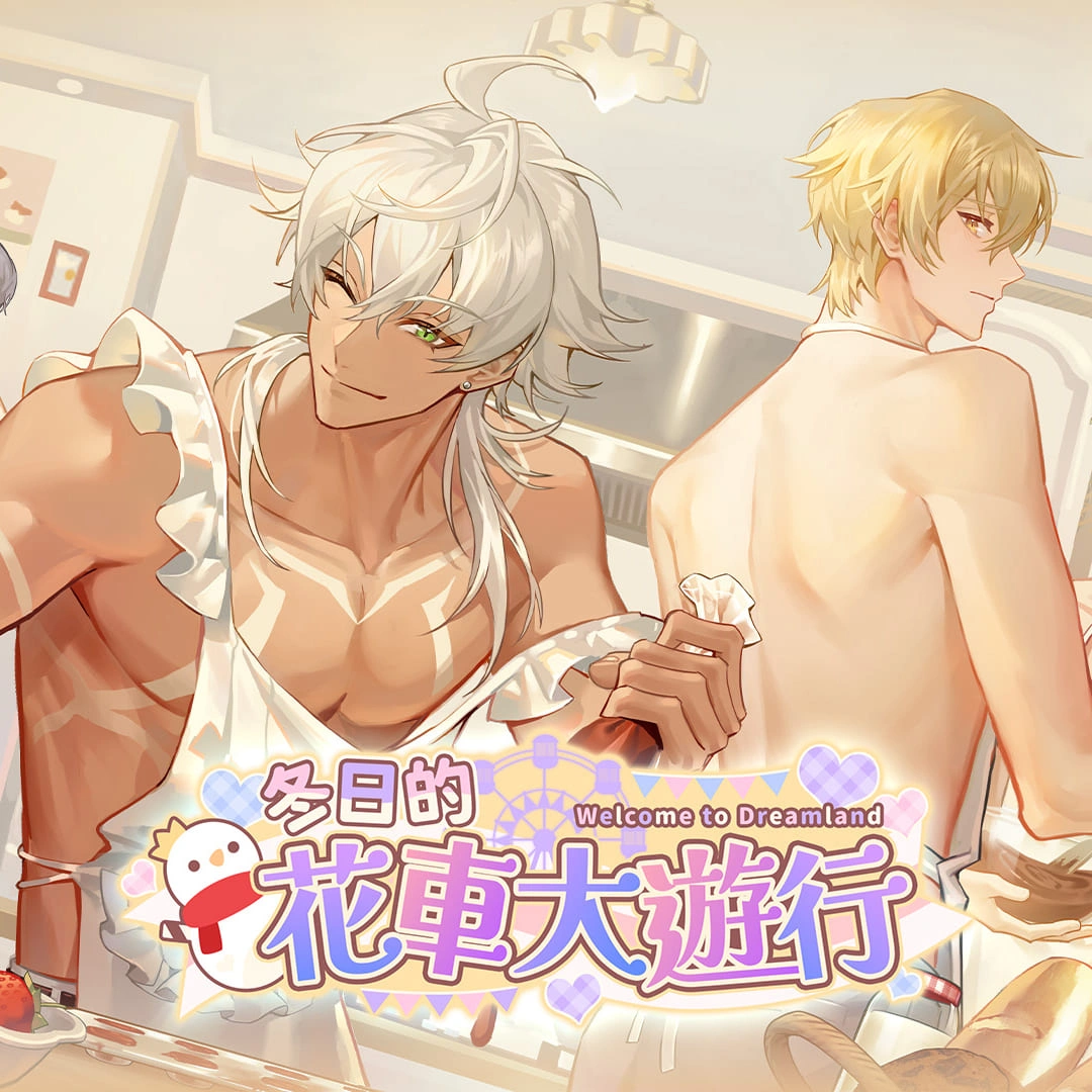 歡迎來到夢樂園-冬日的花車大遊行-情人節-限時活動-遊戲