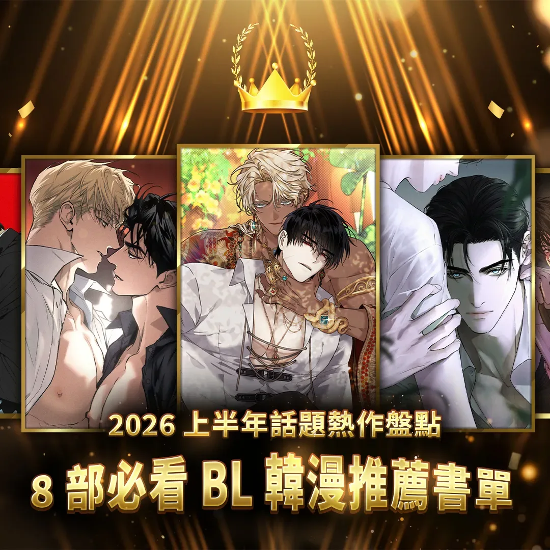BL 韓漫推薦-BL-BOMTOON TW-白夜的花路-Diamond Dust-STAGE BEHIND-和平之上-FlashLight-Kiss Me If You Can-倦感警報-浪漫啟示錄3264