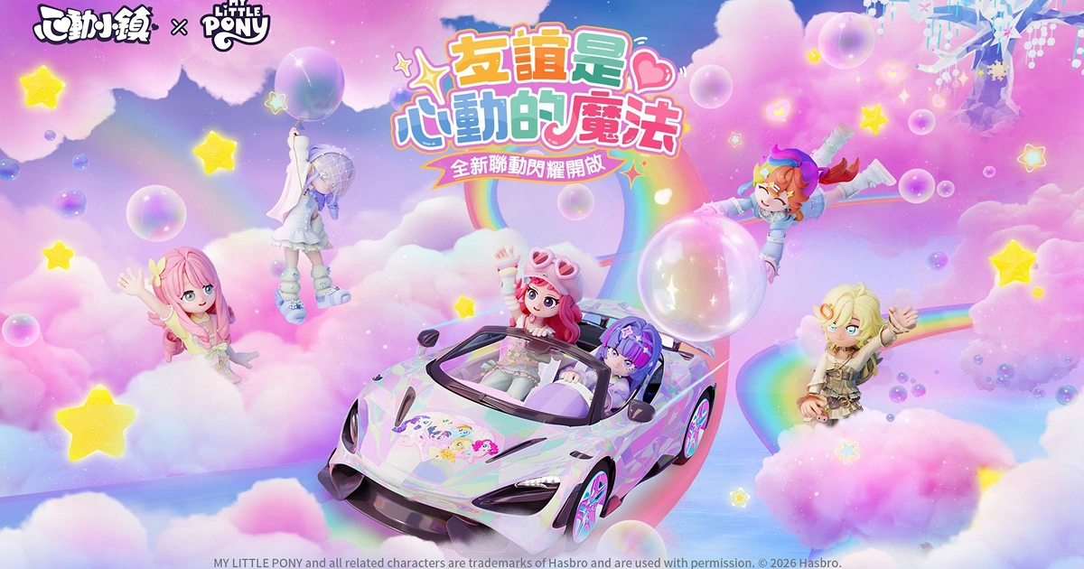 心動小鎮-彩虹小馬-聯動活動-時裝-載具