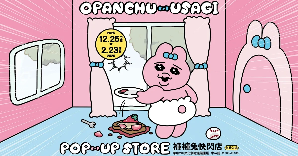 褲褲兔-Opanchu Usagi-日本現象級 IP-華山1914-快閃店-KAWAISOUNI-FanFans 粉粉