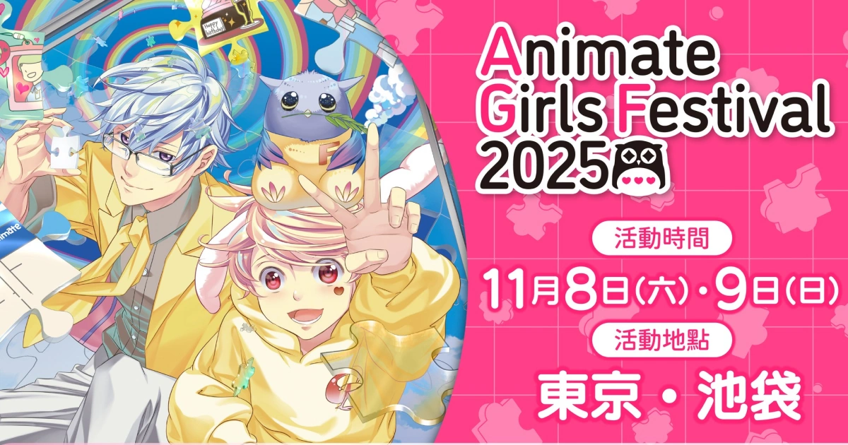 池袋女性向最大活動-animate-girls-festival-agf-活動介紹-完整懶人包