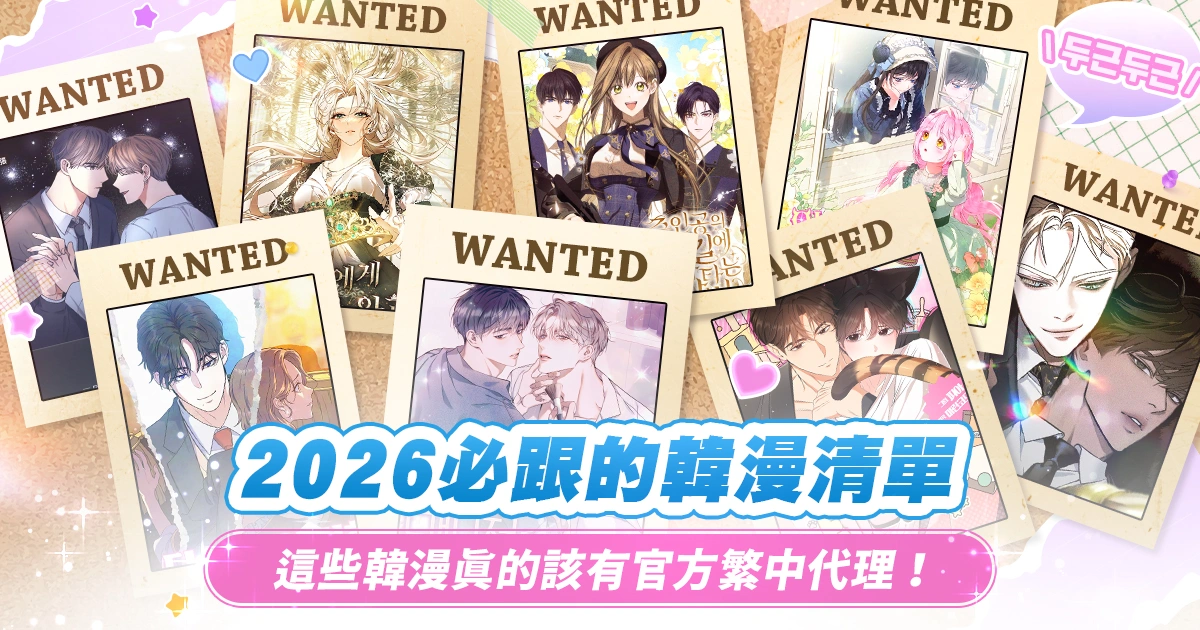 求代理-未有繁中官方代理的bg-bl神級韓漫盤點-2026必追的韓漫清單