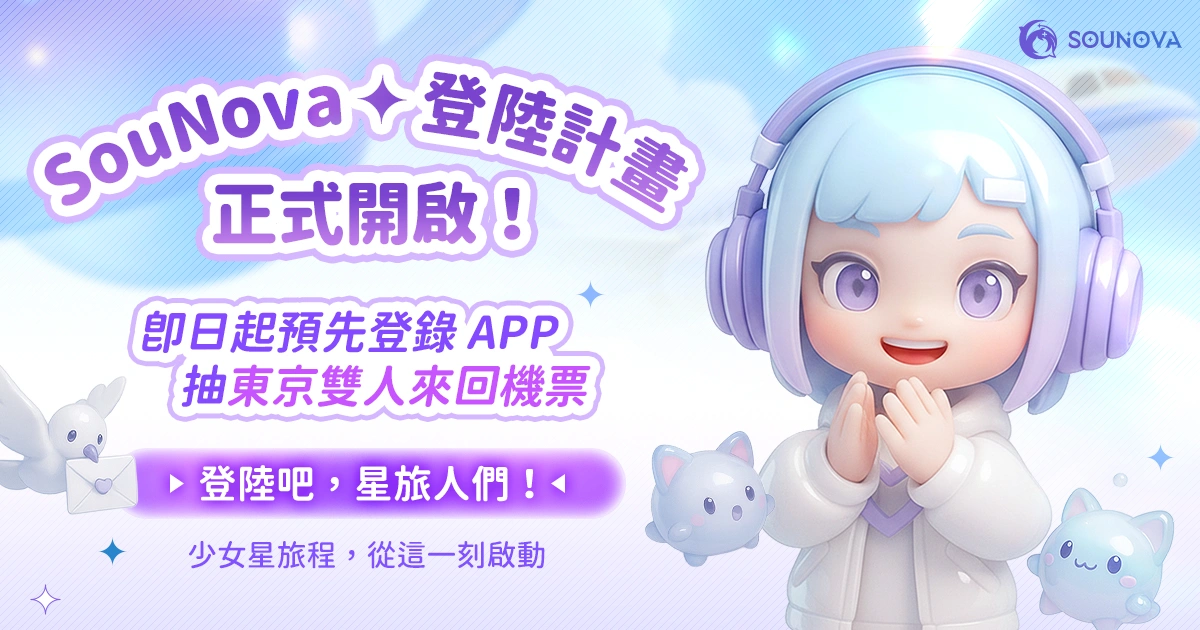 SouNova-少女星-官方APP-登陸計劃-事前預約-正式開啟