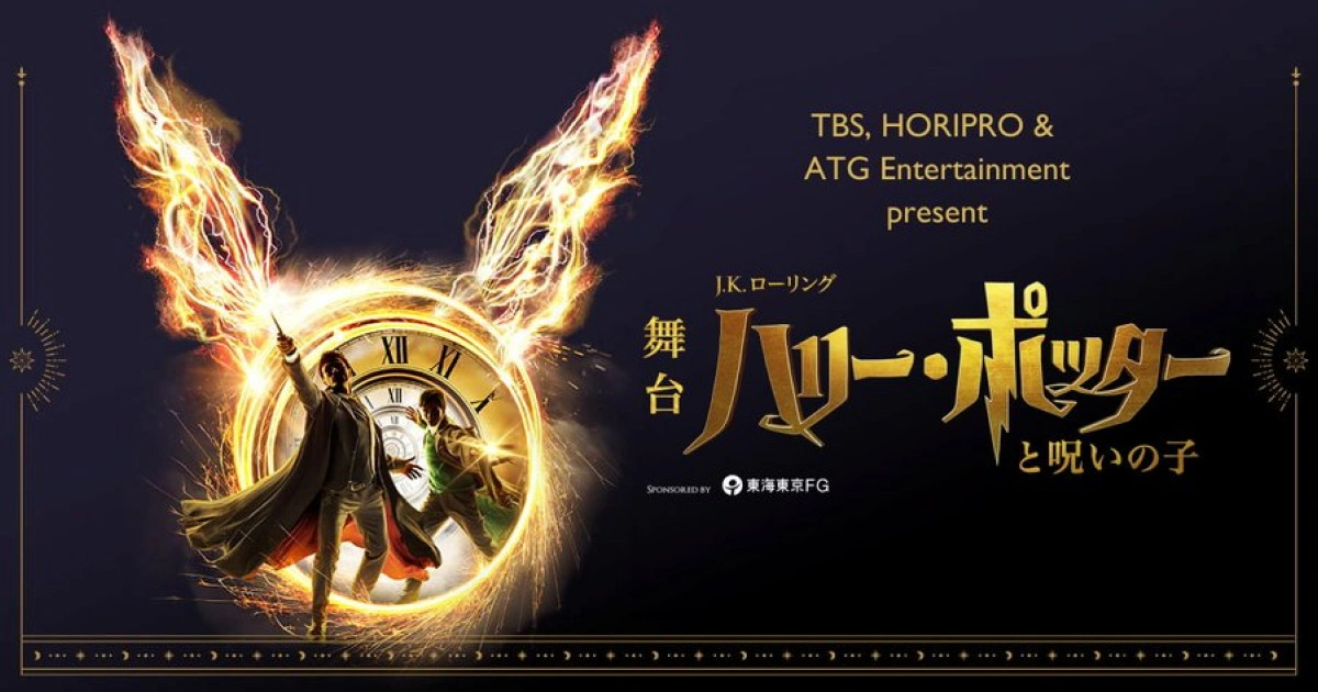 《哈利波特－被詛咒的孩子》東京公演舞台劇確定延長至 2026 年 4 月！會員先行販售 10 月 25 日開搶！