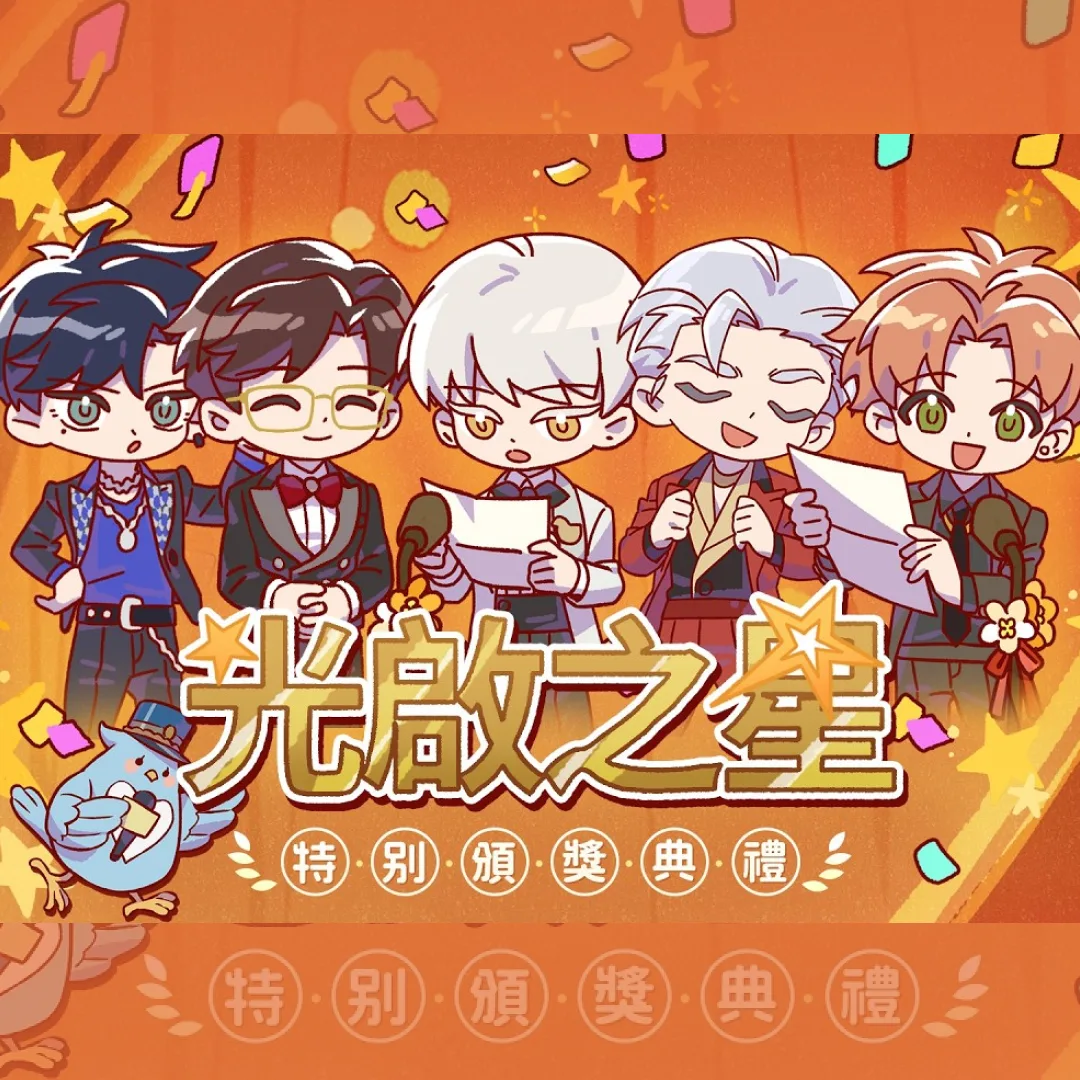 光與夜之戀-三週年-兌換碼-活動-動畫-光啟之星頒獎典禮-線下活動-遊戲活動-踏雲西遊．萬世相逢-蕭逸-陸沉-齊司禮-查理蘇-夏鳴星3501