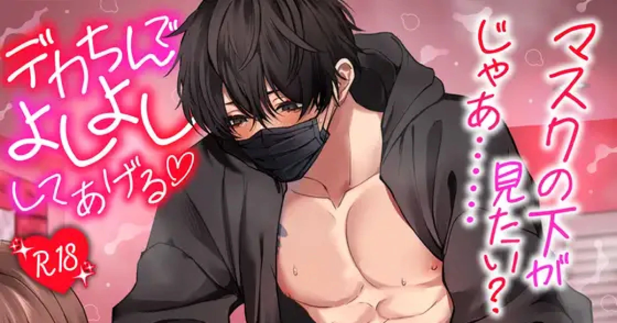 下載破2萬-巨根小帳key君續作-12月5日發售-★祝2万DL待望の続編★【巨根裏垢Keyくん。】マスクの下が見たい?じゃあ……デカちんでよしよししてあげる♡